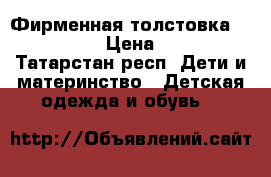 Фирменная толстовка bebi Gap › Цена ­ 300 - Татарстан респ. Дети и материнство » Детская одежда и обувь   